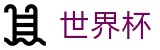 国际足联世界杯（中国）现金网_16座举办城市球场分布与赛程划分